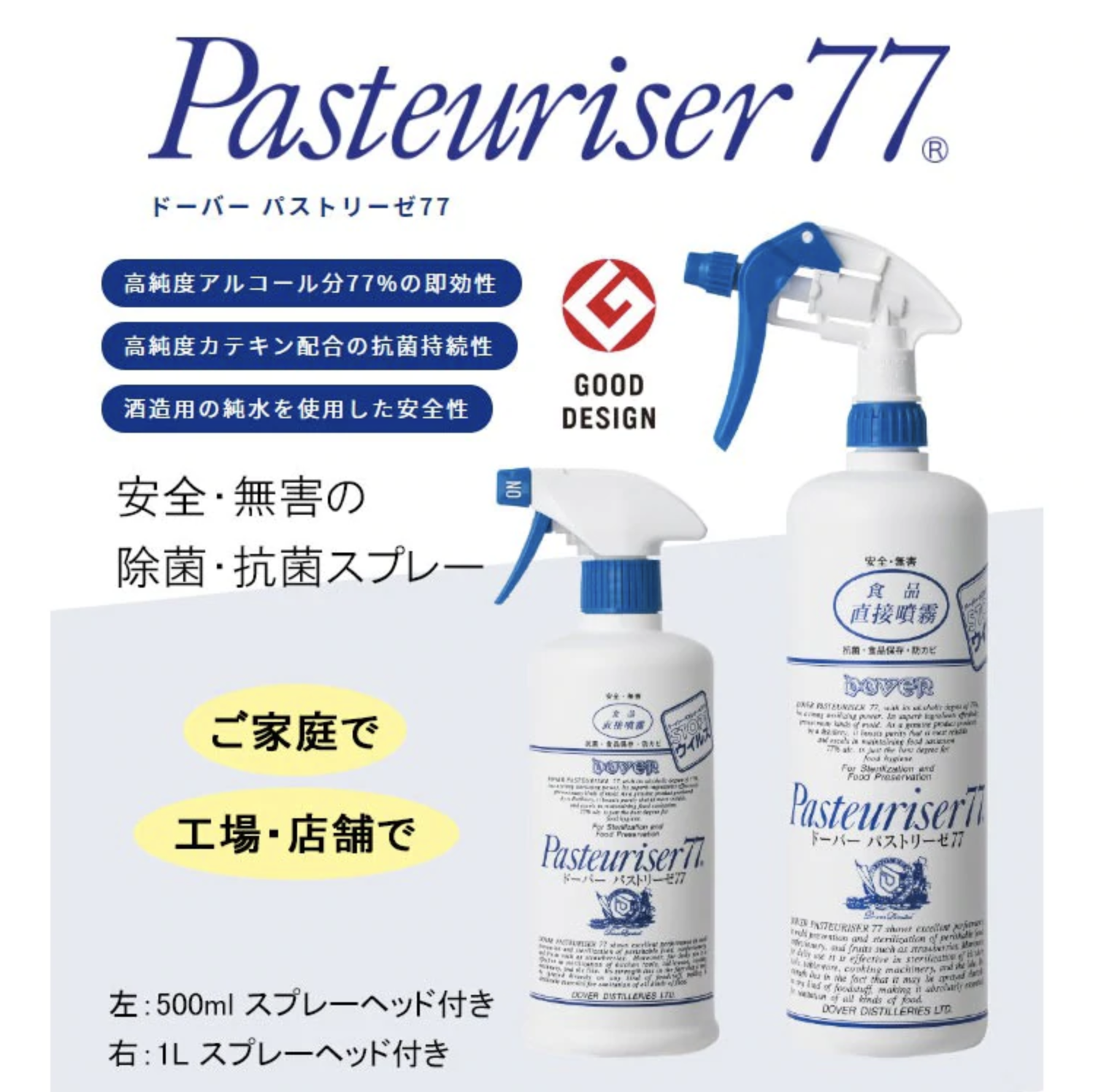 日本製造 日本食品等級 Pasteuriser77 可食用消毒酒精噴霧（500ml）（現貨）